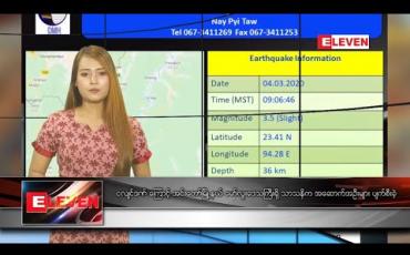 Embedded thumbnail for မတ်လ ၄ ရက်နေ့ နေ့လယ်ခင်းသတင်းအစီအစဉ်