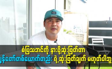 Embedded thumbnail for စံပြသဘင်ကို နားဖို့ ဆုံးဖြတ်တာ ကျွန်တော်တစ်ယောက်တည်း ရဲ့ ဆုံးဖြတ်ချက် မဟုတ်ပါဘူး။