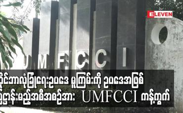 Embedded thumbnail for ဆိုင်ဘာလုံခြုံရေးဥပဒေ (မူကြမ်း)ကို ဥပဒေအဖြစ် စောလျင်စွာ ပြဋ္ဌာန်းမည့်အစီအစဉ်အား ကန့်ကွက်ကြောင်း UMFCCI ထုတ်ပြန်