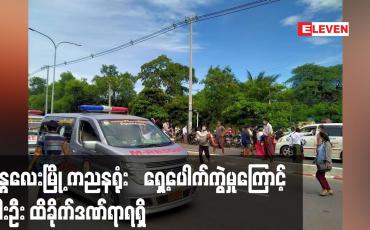 Embedded thumbnail for မန္တလေးမြို့ ကညနရုံး‌ရှေ့ပေါက်ကွဲမှုကြောင့် ငါးဦးထိခိုက်ဒဏ်ရာရရှိ