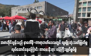Embedded thumbnail for အဇာဘိုင်ဂျန်သည် နာဂေါ်နို-ကာရာဘတ်ဒေသတွင် လူမျိုးတုံးသတ်ဖြတ်မှုလုပ်ဆောင်နေကြောင်း အာမေးနီးရား ဝန်ကြီးချုပ်စွပ်စွဲ