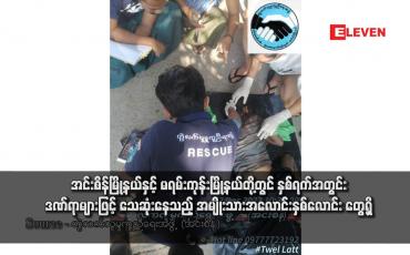 Embedded thumbnail for အင်းစိန်မြို့နယ်နှင့် မရမ်းကုန်းမြို့နယ်တို့တွင် နှစ်ရက်အတွင်း ဒဏ်ရာများဖြင့် သေဆုံးနေသည့် အမျိုးသားအလောင်းနှစ်လောင်း တွေ့ရှိ