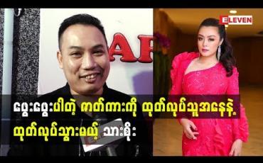Embedded thumbnail for သားစိုးတစ်ယောက် နောက်ထပ်ဘာစီးပွားရေးတွေ လုပ်ဖို့ရှိလဲ