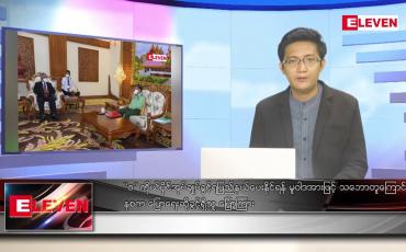 Embedded thumbnail for ဇွန် ၂ ရက် နံနက်ပိုင်းသတင်းအစီအစဉ် 