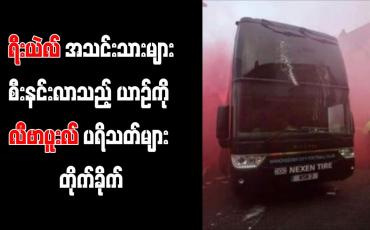 Embedded thumbnail for ရီးယဲလ်အသင်းသားများ စီးနင်းလာသည့် ယာဉ်ကို လီဗာပူးလ်ပရိသတ်များ တိုက်ခိုက်