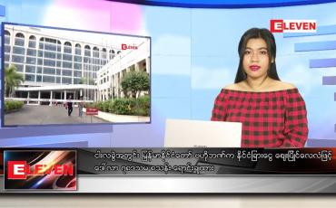 Embedded thumbnail for ဇူလိုင် ၂၁ ရက်နေ့ ညပိုင်းသတင်းအစီအစဉ် 