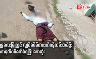 Embedded thumbnail for မန္တလေးမြို့တွင် လျှပ်စစ်မီတာဖတ်ဝန်ထမ်းတစ်ဦး သေနတ်ပစ်ခတ်ခံရပြီး သေဆုံး