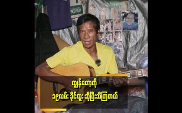 Embedded thumbnail for ၁၉လမ်း ခိုင်ထူး ဆိုတဲ့ နာမည်ကို ၁၉ လမ်းက ထမင်းရှင်ပရိသတ်တွေက နာမည် ပေးထားတာပါဆိုတဲ့ ၁၉လမ်းခိုင်ထူး