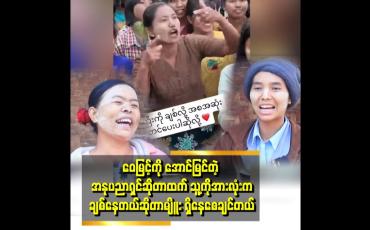 Embedded thumbnail for &amp;#039;&amp;#039;ဝေမြင့်နဲ့ အတူသီချင်း မှာ mood ဝင်ပြီး ကခဲ့ပေမယ့် အခုတော့ ရှက်နေတယ် ဆိုတဲ့ မခင်မာဝင်း ၊ မခိုင်ဇာ