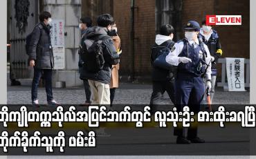 Embedded thumbnail for တိုကျိုတက္ကသိုလ်အပြင်ဘက်တွင် လူသုံးဦး ဓားထိုးခံရပြီး တိုက်ခိုက်သူကို ဖမ်းမိ