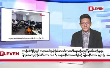 Embedded thumbnail for ဖေဖော်ဝါရီ ၂၅ ရက်မနက်ပိုင်းသတင်းအစီအစဉ်