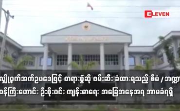 Embedded thumbnail for စီမံ/ဘဏ္ဍာ ဝန်ကြီးဟောင်း ဦးစိုးဝင်း ကျန်းမာရေး အခြေအနေအရ အာမခံရရှိ