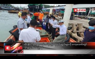 Embedded thumbnail for တရားမဝင်တင်ပို့မည့် ရေထွက်ပစ္စည်းများကို ကော့သောင်းတွင် ပိုင်ရှင်မဲ့ သိမ်းဆည်းရမိ
