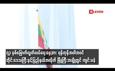 Embedded thumbnail for ၇၃ နှစ်မြောက်လွတ်လပ်ရေးနေ့အား ရန်ကုန်အပါအဝင် တိုင်းဒေသကြီးနှင့်ပြည်နယ်အလိုက် မြို့ကြီးအချို့တွင် အကျဉ်းချုံးကျင်းပခဲ့ 