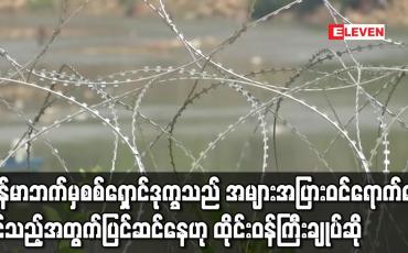Embedded thumbnail for မြန်မာဘက်မှ စစ်ရှောင် ဒုက္ခသည် အများအပြားဝင်ရောက်လာနိုင်သည့်အတွက် ပြင်ဆင်နေ 