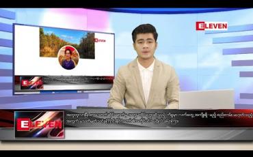 Embedded thumbnail for ဇွန်လ ၁၁ ရက်နေ့ မနက်ခင်း သတင်းအစီအစဉ်