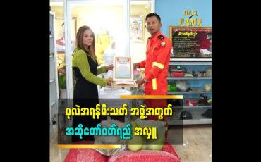 Embedded thumbnail for ပုလဲအရန်မီးသတ်မှာ စားသောက်ကုန်နဲ့ အလှူငွေ လာလှူပါတယ် ဆိုတဲ့ အဆိုတော်ဝတ်ရည်
