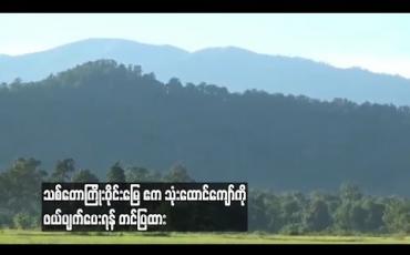 Embedded thumbnail for ကဘော်သစ်တောကြိုးဝိုင်းဧရိယာအတွင်းမှ ဧက၃၆၀၀ကျော်ကို ကြိုးဝိုင်းတောမြေအဖြစ်မှ ပယ်ဖျက်ပေးရန်  တင်ပြထား 