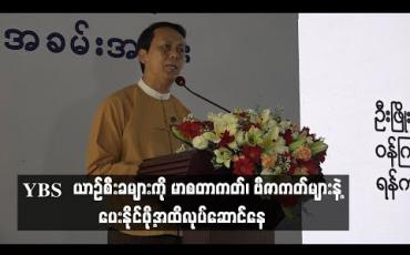 Embedded thumbnail for  YBS ယာဉ်စီးခများကို မာစတာကတ်၊ ဗီဇာကတ်များဖြင့် ပေးနိုင်သည်အထိ လုပ်ဆောင်နေကြောင်း ရန်ကုန်တိုင်းဝန်ကြီးချုပ် ပြော ကြား 