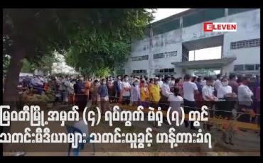 Embedded thumbnail for မြဝတီမြို့ အမှတ် (၄) ရပ်ကွက် မဲရုံ (၇) တွင် သတင်းမီဒီယာများ သတင်းယူခွင့် ဟန့်တားခံရ