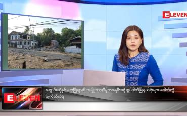 Embedded thumbnail for နိုဝင်ဘာလ ၁၃ ရက်နေ့ ညနေခင်းသတင်းအစီအစဉ်