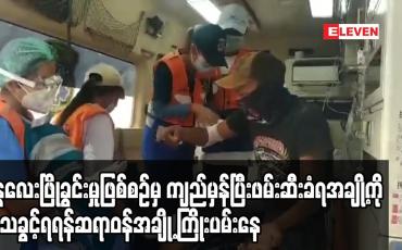Embedded thumbnail for မန္တလေးကမ်းနားလမ်းဖြိုခွင်းမှုဖြစ်စဉ်တွင်ကျည်ထိမှန်ပြီးဖမ်းဆီးခံရအချို့သေဆုံးမှုများရှိလာသဖြင့် ကုသခွင့်ရရှိရန်ဆရာဝန်အချို့ ကြိုးပမ်းလျက်ရှိ