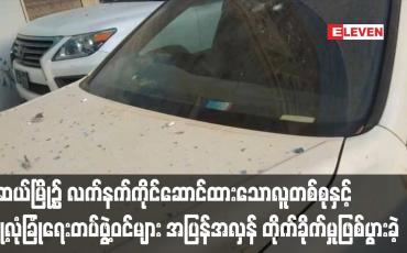 Embedded thumbnail for မူဆယ်မြို့၌ လက်နက်ကိုင်ဆောင်ထားသောလူတစ်စုက တရုတ် - မြန်မာနယ်စပ်အနီး နေရာသုံးနေရာတွင် လာရောက်ပစ်ခတ်ခဲ့ရာ မြို့လုံခြုံရေးတပ်ဖွဲ့ဝင်များ နှင့် အပြန်အလှန် တိုက်ခိုက်မှုဖြစ်ပွားခဲ့