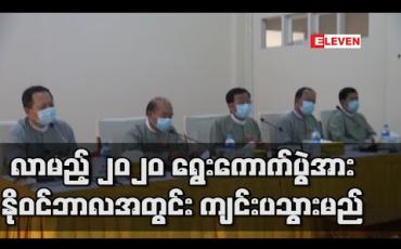 Embedded thumbnail for လာမည့် ၂၀၂၀ ရွေးကောက်ပွဲအား နိုဝင်ဘာလအတွင်း ကျင်းပသွားမည်ဖြစ်ပြီး COVID-19 ရောဂါကြောင့် မဲဆွယ်စည်းရုံးရေးတွင် လိုက်နာရမည့် စည်းကမ်းချက်အသစ် များရှိလာမည် (ရုပ်သံ) 