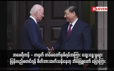 Embedded thumbnail for အမေရိကန် - တရုတ် တပ်မတော်နှစ်ရပ်အကြား ဆွေးနွေးမှုများ ပြန်လည်စတင်ရန် စိတ်အားထက်သန်နေဟု အိမ်ဖြူတော် ပြောကြား