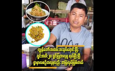 Embedded thumbnail for အသုပ်ရောင်းပြီး ပိုင်ဆိုင်မှုက တိုက်ခန်းနဲ့ အလှူအမြဲလုပ်ရတာတွေ ပိုင်ဆိုင်တယ်