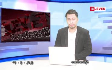 Embedded thumbnail for မေ ၁၄ ရက်နေ့ နံနက်ခင်းသတင်းအစီအစဉ်