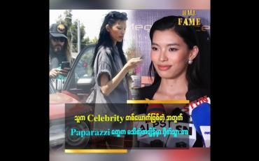 Embedded thumbnail for &amp;#039;သူ့က Celebrity တစ်ယောက်ဖြစ်တဲ့အတွက် သူ့ကိုချစ်တဲ့သူတွေကတော့ ပြောကြမှာပဲ၊ ဝေဖန်ပြောဆိုတာကို အခုမှ ပထမဆုံးပြောခံရတာ မဟုတ်တဲ့အတွက် ဘာမှတုန်လှုပ်မှု မရှိပါဘူး&amp;#039;&amp;#039;ဆိုတဲ့ Beauty