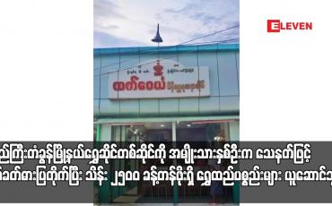 Embedded thumbnail for ပြည်ကြီးတံခွန်မြို့နယ်ရွှေဆိုင်တစ်ဆိုင်ကို အမျိုးသားနှစ်ဦးက သေနတ်ဖြင့်ပစ်ခတ်ဓားပြတိုက်ပြီး သိန်း ၂၅၀၀ ခန့်တန်ဖိုးရှိ ရွှေထည်ပစ္စည်းများ ယူဆောင်သွား