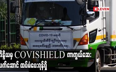 Embedded thumbnail for အိန္ဒိယမှ မြန်မာသို့ COVISHIELD ကာကွယ်ဆေးလက်ဆောင် ထပ်မံပေးရန်ရှိပြီး ဒုတိယအသုတ်အနေဖြင့် အလုံးရေတစ်သန်း ထပ်ရမည်