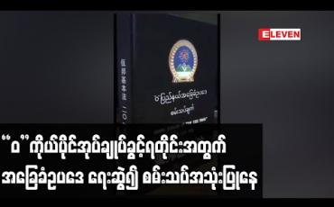 Embedded thumbnail for “ဝ”ကိုယ်ပိုင်အုပ်ချုပ်ခွင့်ရတိုင်းအတွက် UWSA အဖွဲ့က အခြေခံဥပဒေ ရေးဆွဲ၍ စမ်းသပ်အသုံးပြုနေ
