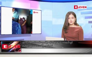 Embedded thumbnail for မေ ၇ ရက် ညနေခင်း သတင်းအစီအစဉ်