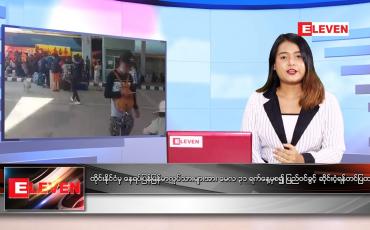 Embedded thumbnail for မေလ ၃၁ ရက်နေ့ ညနေခင်းသတင်းအစီအစဉ်