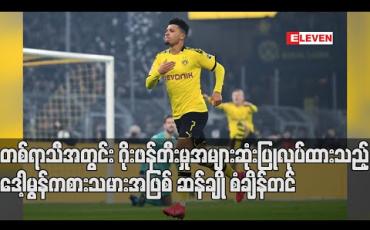 Embedded thumbnail for တစ်ရာသီအတွင်း ဂိုးဖန်တီးမှုအများဆုံးပြုလုပ်ထားသည့် ဒေါ့မွန်ကစားသမားအဖြစ် ဆန်ချို စံချိန်တင် (ရုပ်သံ) 