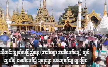 Embedded thumbnail for သီတင်းကျွတ်လပြည့်နေ့ (အဘိဓမ္မာ အခါတော်နေ့) တွင် ရွှေတိဂုံ စေတီတော်၌ ဘုရားဖူးလာရောက်သူ များပြား