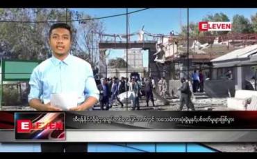 Embedded thumbnail for ဒီဇင်ဘာလ ၇ ရက်နေ့ နံနက်ပိုင်း သတင်းအစီအစဉ် 