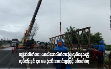 Embedded thumbnail for ကျုံအိတ်တံတား ယာယီဘေလီတံတားပြုလုပ်နေသည့် လုပ်ငန်းခွင် ၄၀ မမ ဗုံးသီးလောင်ချာဖြင့် ပစ်ခတ်ခံရ