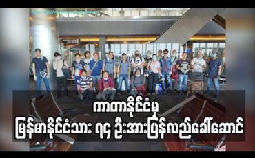 Embedded thumbnail for ကာတာနိုင်ငံတွင် အခက်အခဲကြုံနေရသည့် မြန်မာနိုင်ငံသား ၇၄ ဦးအား MAI ကယ်ဆယ်ရေးလေယာဉ်ဖြင့် ပြန်လည်ခေါ်ဆောင် (ရုပ်သံ) 
