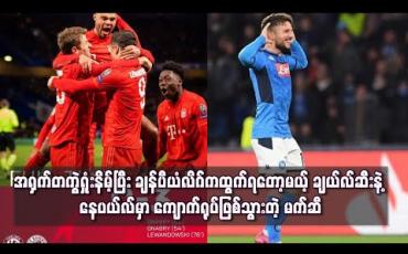 Embedded thumbnail for အရှက်တကွဲရှုံးနိမ့်ပြီး ချန်ပီယံလိဂ်ကထွက်ရတော့မယ့် ချယ်လ်ဆီးနဲ့ နေပယ်လ်မှာ ကျောက်ရုပ်ဖြစ်သွားတဲ့ မက်ဆီ 