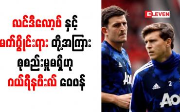 Embedded thumbnail for လင်ဒီလော့ဖ်နှင့် မက်ဂွိုင်းရားတို့အကြား စုစည်းမှုမရှိဟု ဂယ်ရီနဗီးလ် ဝေဖန် 
