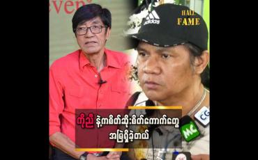 Embedded thumbnail for ကိုမောင်နဲ့က ပိုရင်နှီးတယ်..ကိုညီနဲ့က တည့်လိုက် မတည့်လိုက်နဲ့ အမှတ်တရရှိတယ်
