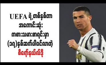 Embedded thumbnail for UEFA ရဲ့ တစ်နှစ်တာအကောင်းဆုံးကစားသမားစာရင်းမှာ (၁၇)နှစ်ဆက်ပါဝင်လာတဲ့ စီရော်နယ်လ်ဒို