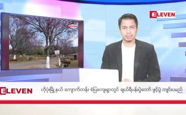 Embedded thumbnail for ဇန်နဝါရီ ၂၀ ရက်နေ့ နံနက်ခင်း သတင်းအစီအစဉ်