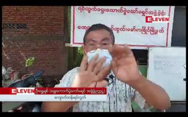 Embedded thumbnail for NLD ပါတီက မော်လမြိုင်မြို့နယ် အမျိုးသား လွှတ်တော်ကိုယ်စားလှယ်လောင်းအား ရပ်/ကျေးရွေးကောက်ပွဲကော်မရှင်အဖွဲ့ခွဲ ဥက္ကဋ္ဌ တစ်ဦးကတိုင်ကြားဟုသိရ
