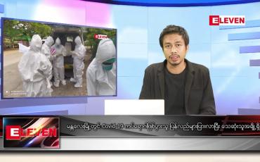 Embedded thumbnail for ဖေဖော်ဝါရီ ၁၈ရက် နံနက်ခင်းသတင်းအစီအစဉ်