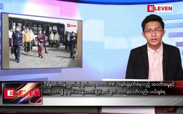 Embedded thumbnail for မေ ၅ ရက် နံနက်ပိုင်းသတင်းအစီအစဉ် 